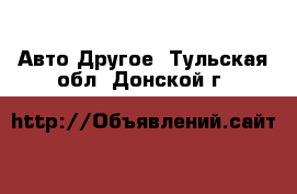 Авто Другое. Тульская обл.,Донской г.